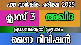അഖീദ ക്ലാസ് 3 റിവിഷൻ samatha madrasa padavarshika pareeksha 2025 aqeeda rivision CLASS 3|CM madrasa