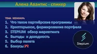 #avantice от 13.03.2019 Формируем крипто портфель с партнёрской программой Stepium