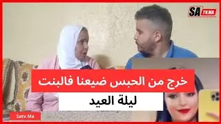 مكناس: خرج من الحبس ضيعنا فالبنت ليلة العيد 