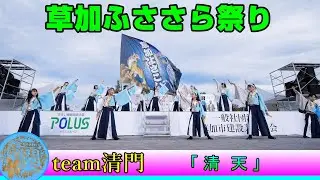 team清門 - 清天 [2025.11.01 草加ふささら祭り]