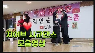 #사교댄스 #지루박 #자이브 모음영상  함께즐겨요