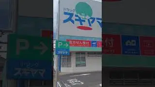 #名古屋　#ドラッグストア　#愛知　#スギヤマ