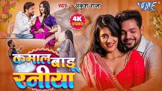 #Video - कमाल बाड़ू रनिया | #Ankush Raja, #Shilpi Raj | Gouri S | Kamal Badu Raniya | #Bhojpuri Song