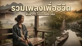 รวมเพลงเพื่อชีวิต - ใหม่ล่าสุด ฟังเพลินยาวๆ [Longplay] ไม่มีโฆษณาคั่นบ่อย - [Acoustic Waves] Vol.15