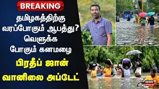 Tamil Nadu Weatherman Srikanth Update | தமிழகத்திற்கு வரப்போகும் ஆபத்து..? வெளுக்க போகும் கனமழை