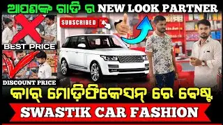 ✅ SWASTIK CAR FASHION &ndash; Premium Car Accessories & Modification Hub | Bhubaneswar 🚘🚗