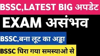 BSSC,LATEST BIG UPDATE ✅EXAM में हो सकता है देर🎯अब आंदोलन का हीं सहारा 🎯@YouTube 