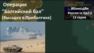 [Panzer Corps Modern Conflicts] Кампания Возмездие,  13 серия. Операция 