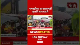Kalyan Ganeshotsav | गणपतीच्या आगमनापूर्वी फुलांचे भाव दुप्पट #breakingnews #marathinews