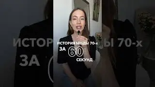📚История моды 1970-х #историямоды #стилист #стиль #школастиля #мода #мода70х #курсыстилистов