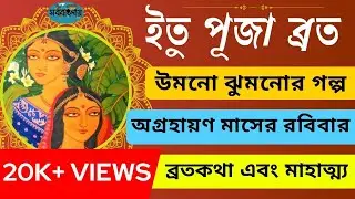 অগ্রহায়ণ মাসে ইতু পূজা ব্রতকথা || Itu Puja Brata Katha || উমনো ঝুমনোর গল্প