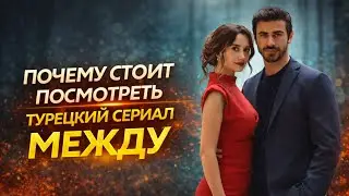 Этот турецкий сериал вас удивит&hellip; Arafta