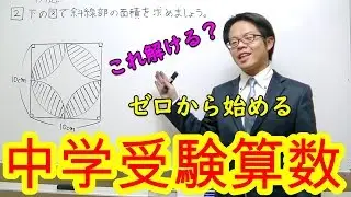【中学受験算数】【面積】ゼロから始める中学受験算数４０　定番の図形問題を一発解決！！