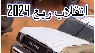 انقلاب جيب ربع 2024 كان يقول لخويه نبي ترند انقلاب ربع الجديد وانقلبو صدق
