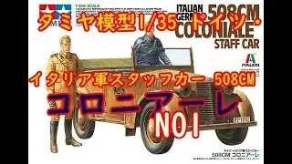 タミヤ模型1/35 ドイツ・イタリア軍スタッフカー 508CM コロニアーレ、（会いたかったキット）フレーム、エンジン　NO1