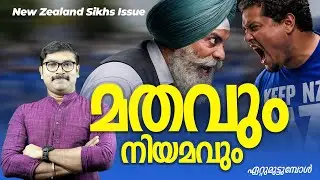 മതവും നിയമവും ഏറ്റുമുട്ടുമ്പോൾ | New Zealand Sikhs Issue| Arjun R Sankar | IAS Factor