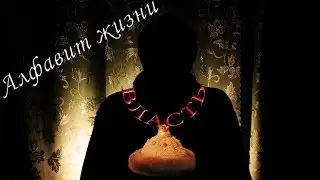 Один в темноте. Алфавит жизни 3/33. Власть