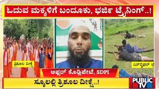Afsar Kodlipet : ಶಾಲಾ ಆವರಣದಲ್ಲಿ ಹಿಜಬ್ ಬೇಡ ಅಂದವರು ತ್ರಿಶೂಲ ದೀಕ್ಷೆ ನೀಡಬಹುದಾ..!? | Public TV