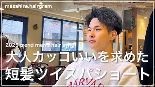 【メンズ髪型】大人のツイスパスパイキーショートの切り方〜セット✂︎