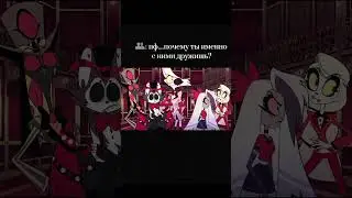 Чарли ее верная команда #рекомендации #prime #hazbinhotel #vivzipop #hazbinhotel2