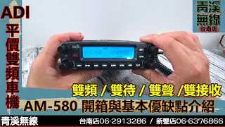 ADI AM-580 雙頻車機開箱與基本介紹 I 青溪無線電-最值得信賴的專業優質無線電店家 I ADI AM-580 操作說明
