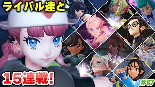 【ポケモンZA】完全クリアの為にライバル達と15連戦⁉頑張るしかない‼＃17 #ゲーム実況 #初見プレイ #ポケモン