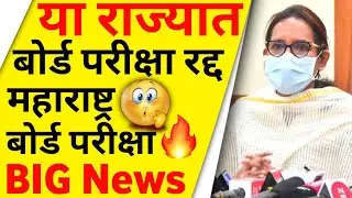 😯 Board Exam Cancelled Big Update|| HSC, SSC Board Exam 2022 ||