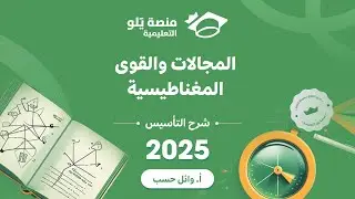 تأسيس المجالات و القوى المغناطيسية