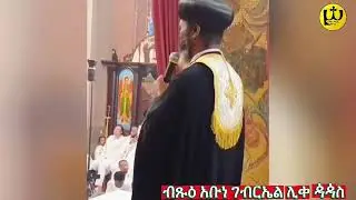 #ብጹዕ_አቡነ_ገብርኤል ድንቅ ስብከት &ldquo;ይህቺ ዓለም ለኢየሱስ ሁለት ነገርን አዘጋጅታለች&hellip;&hellip;&rdquo; |AMIME SELASSIE MEDIA| Eotctv 