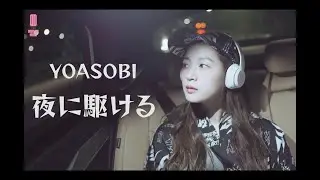 YOASOBI (요아소비) - 夜に駆ける (밤을 달리다) / HyeRim ver.