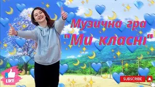 Музична гра 