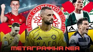 ΑΛΛΑΖΟΥΝ ΤΑ ΔΕΔΟΜΕΝΑ ΓΙΑ ΟΛΥΜΠΙΑΚΟ! ΕΡΧΟΝΤΑΙ ΑΠΟΧΩΡΗΣΕΙΣ! | Μεταγραφικά Νέα!