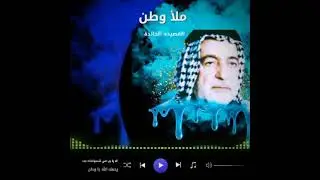 ملأ وطن القصيدة الخالدة اه يا بن أمي شسولفلك بعد