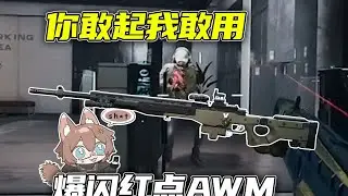 你敢起我敢用 号主让我用爆闪红点AWM清图 #三角洲行动