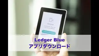 Ledger Blue アプリダウンロード