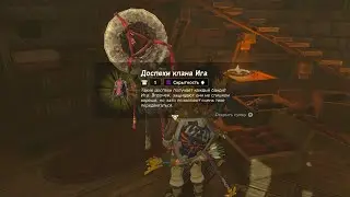 Доспехи клана Ига ► Yiga Armor ► Zelda: Tears of the Kingdom