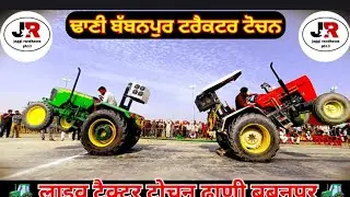 Live Tractor tochan dhani babanpur लाईव ट्रैक्टर टोचन ढाणी बबनपूर,ਲਾਇਵ ਟਰੈਕਟਰ ਟੋਚਨ ਢਾਣੀ ਬੱਬਨਪੁਰ