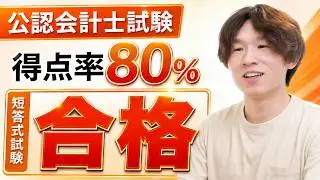 【公認会計士】得点率26％から80％！？得点率8割超えで短答式試験に合格した方法