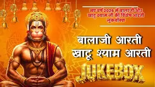 बाबा श्याम और बालाजी की आरती ज्यूकबॉक्स | Morning Evening Bhakti 2026 | Manjit Dhyani, Amit Kharre