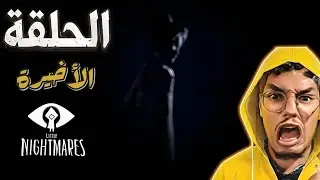 LITTLE NIGHTMARES : الحلقة الأخيرة 