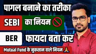 SEBI का नया नुकसान वाला नियम लागु 🙏 | Mutual Fund के नुकसान वाला नियम BER😡