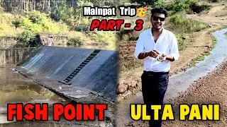 Ulta Pani Ka Magic + Fish Point Mainpath Part 3 | Crazy Experience Vlog 🔥🐟