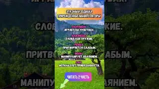 Эти знаки зодиака &mdash; прирождённые манипуляторы! #манипуляции #гороскоп #знакизодиака #психология