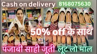 पंजाब साही जूती डिज़ाइन | latest punjabi jutti | 50% off | order no 8168075630