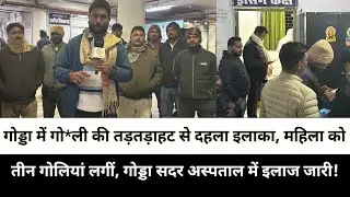 गोड्डा में गो*ली की तड़तड़ाहट से दहला इलाका, महिला को तीन गोलियां लगीं, गोड्डा सदर अस्पताल में