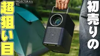 AmazonスマイルSALE初売りはコレを狙え！TCLの高コスパ高評価プロジェクターA1sが爆安すぎる！【レビュー】