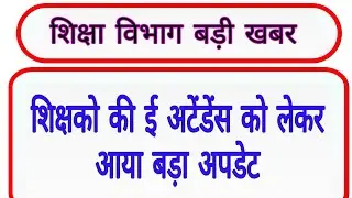 शिक्षको की ई अटेंडेंस को लेकर आया बड़ा अपडेट || mp teacher e attendance 