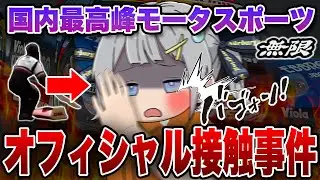 モータスポーツ界を震撼させた！国内最高峰レースの接触事件の真相とは？【衝撃映像あり】【ゆっくり解説】