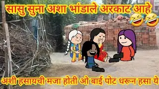 ||सासू सुना अशा भांडाले अरकाट आहे ||🤣🤣 भाग330||marathi cartoon|marathi kahani| @शांतबाईकॉमेडी