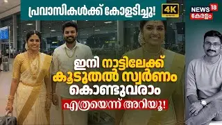 പ്രവാസികൾക്ക് കോളടിച്ചു! ഇനി നാട്ടിലേക്ക് കൂടുതൽ Gold കൊണ്ടുവരാം, എത്രയെന്ന് അറിയൂ Gold Rule 4K|N18V